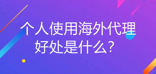 個人使用海外代理在廣告設計中的多重優勢